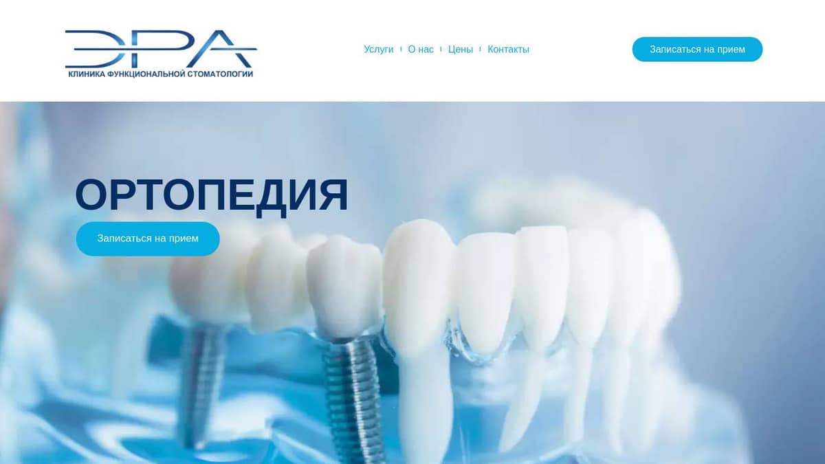 Эра - стоматология, ортодонтия, гнатология. Ростов - Услуги ...
